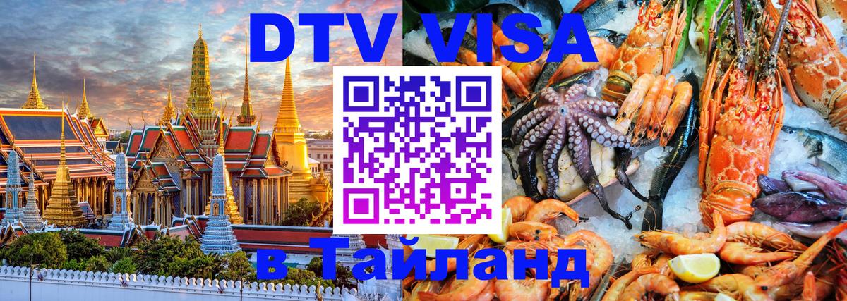 Destination Thailand Visa (DTV виза) 