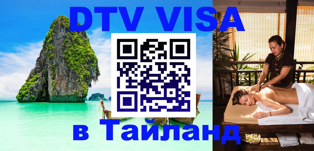 DTV Visa Тайланд купить Лиссабон 